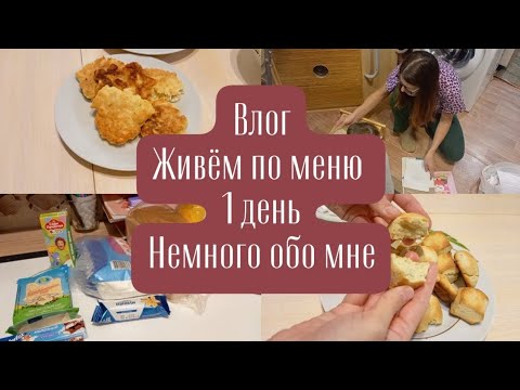 Видео: Влог. Живём по меню. 1 день. Немного обо мне.