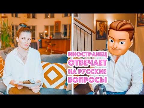 Видео: 🤐 Муж отвечает на ваши вопросы | ВСЯ ПРАВДА | Что бесит во мне? Как влюбился? Первое впечатление?