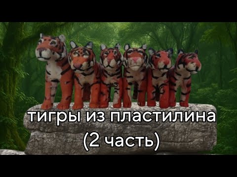Видео: Лепим тигров (2 часть) (видео 59)