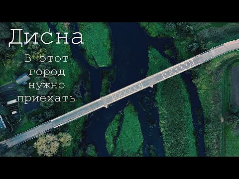 Видео: Дисна. САМЫЙ маленький ГОРОД Беларуси. Большая прогулка по городу.  Часть 1.