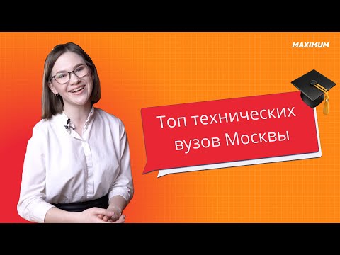 Видео: Лучшие технические вузы Москвы.