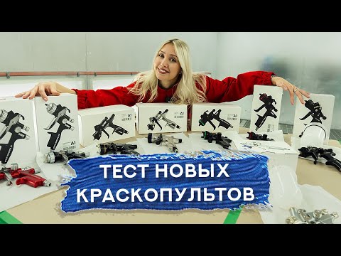 Видео: Тестируем НЕДОРОГИЕ КРАСКОПУЛЬТЫ