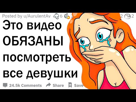 Видео: Это видео должна посмотреть каждая девушка