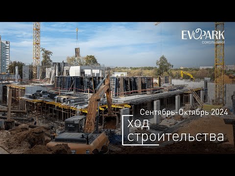 Видео: Комплекс «EVOPARK Сокольники» - Ход строительства от ГК «Основа» (сентябрь-октябрь 2024)