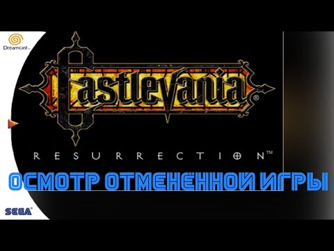 Видео: Castlevania: Resurrection (Dreamcast) / Осмотр отменённой игры