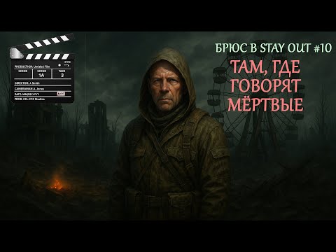 Видео: 🎬 Брюс в Stay Out #10 Там, где говорят мёртвые