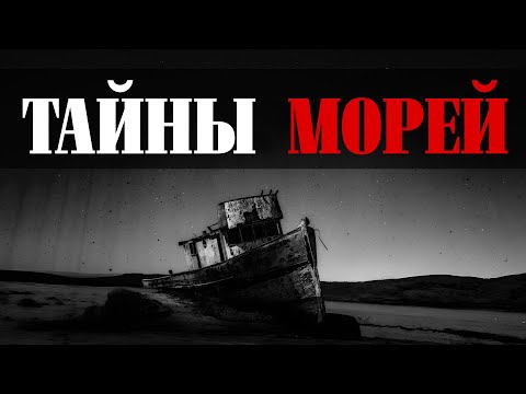 Видео: ТЕМНЫЕ ИСТОРИИ С МОРСКИХ ПРОСТОРОВ