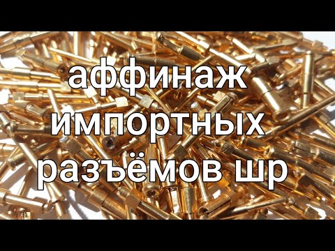 Видео: Аффинаж импортных разъёмов ШР.