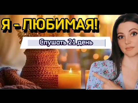 Видео: Я-ЛЮБИМАЯ/ АФФИРМАЦИИ НА ОТНОШЕНИЯ/СЛУШАТЬ 21 ДЕНЬ.