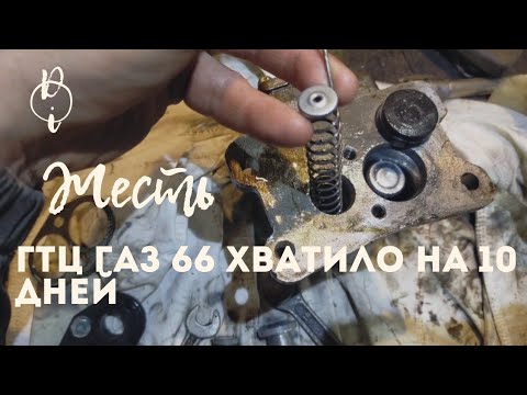 Видео: новый главный тормозной цилиндр Газ 66 - хватило на 10  дней.