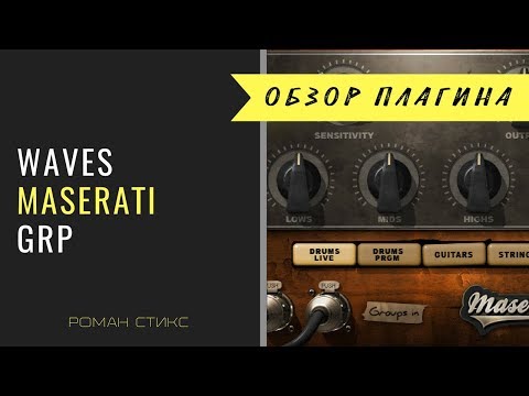 Видео: Waves Maserati GRP. Обзор плагина.