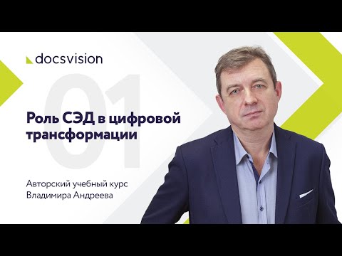 Видео: Что такое СЭД и как ее внедрять? Часть 1/15
