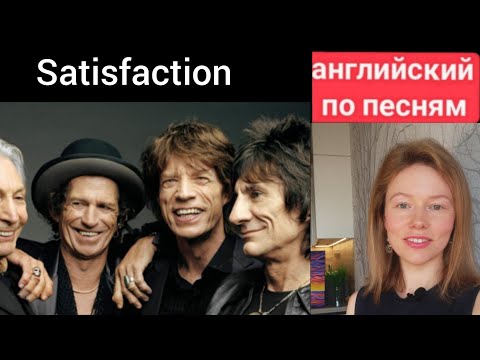 Видео: английский по песням | Satisfaction | the Rolling Stones