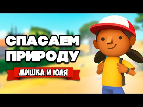 Видео: СПАСАЕМ ПРИРОДУ - ОСТРОВ ДИКИХ ЗВЕРЕЙ ♦ Alba: A Wildlife Adventure