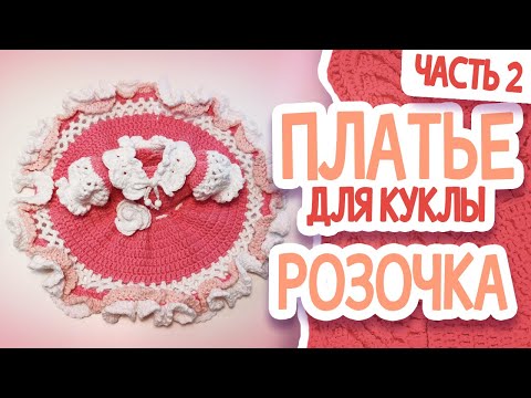 Видео: ПЛАТЬЕ ДЛЯ КУКЛЫ РОЗОЧКИ Часть2