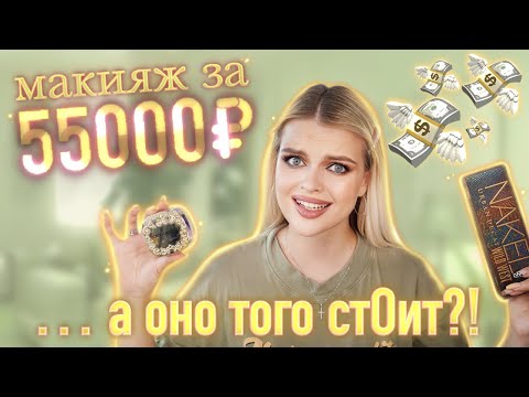 Видео: КРАШУСЬ САМОЙ ДОРОГОЙ КОСМЕТИКОЙ | Макияж за 55 ТЫСЯЧ РУБЛЕЙ 🤯 А ОНА ТОЧНО НЕ ИЗ ЗОЛОТА?