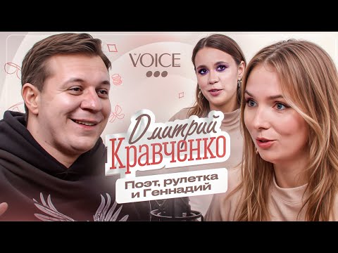 Видео: Дмитрий Кравченко – поэт нашего времени, талант или рулетка? / Про тебя