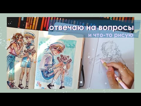 Видео: отвечаю на вопросы / про университет, вдохновение и скетчбуки