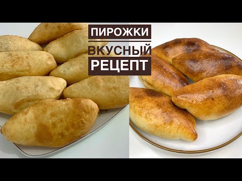 Видео: Пирожки😍Очень вкусный проверенный рецепт.Екі түрлі начинкамен пирожки.