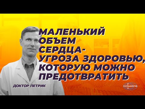Видео: Маленький объем сердца- угроза здоровью, которую можно предотвратить
