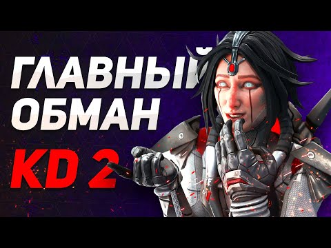 Видео: Главный обман Apex Legends: твой KD 1 значит больше, чем ты думаешь