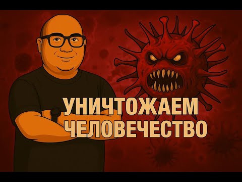 Видео: Бракованная бактерия в деле. Играем в Plague Inc EVOLVED
