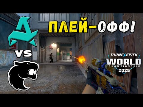 Видео: ПОЛУФИНАЛ! FURIA vs Aurora - ЛУЧШИЕ МОМЕНТЫ - Thunderpick World Championship 2025