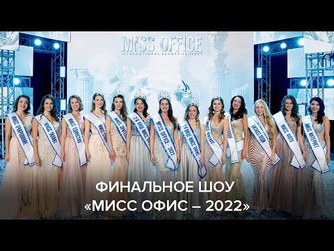 Видео: Финальное шоу 13 сезона «Мисс Офис»