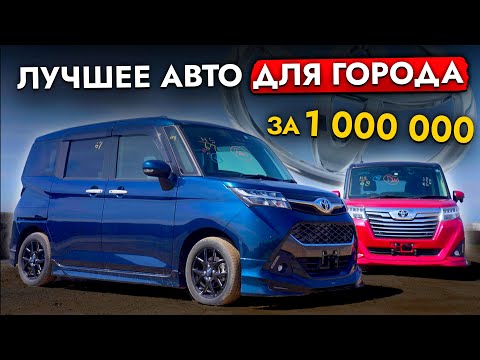 Видео: Toyota Roomy / Tank - ЛУЧШИЙ АВТО для города за 1🍋. ВАС УДИВИТ этот компактвэн: простор и экономия❗