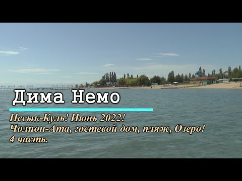 Видео: про Иссык-Куль! Июнь 2022! 4 часть. Обзор гостевого дома У Татьяны и цены!