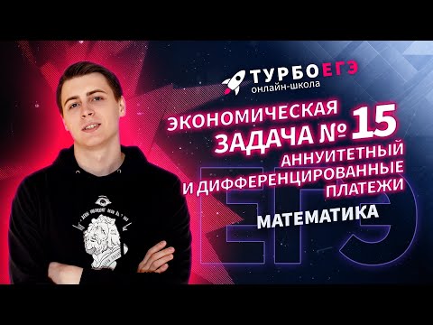 Видео: Экономическая задача №15 | ЕГЭ 2022 | Аннуитетный и дифференцированные платеж