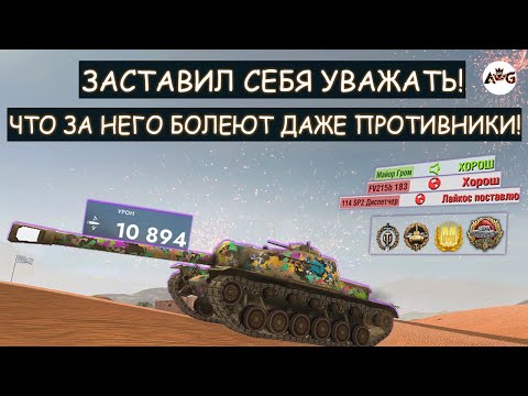 Видео: ЭТОТ БОЙ ЛОМАЕТ МОЗГ! ДАЖЕ ПРОТИВНИКИ ЕГО ЗАУВАЖАЛИ!  Т110Е3 Tanks blitz