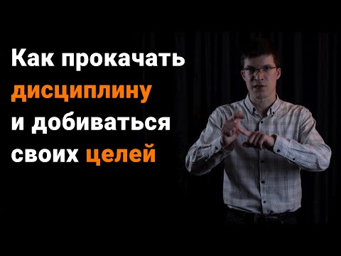 Видео: Ловушка дисциплины. Почему не получается достичь цели и как это исправить?