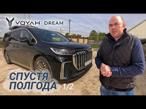 Видео: Минивэн VOYAH DREAM | Честный отзыв спустя полгода владения. 1/2