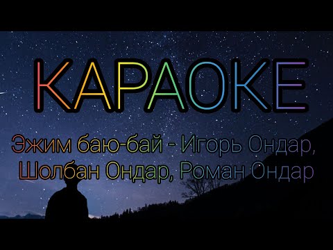 Видео: тыва караоке!!! Эжим баю-бай - Игорь Ондар, Шолбан Ондар, Роман Ондар