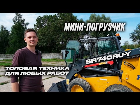Видео: МИНИ-ПОГРУЗЧИК С ЯПОНСКИМ ДВИГАТЕЛЕМ НА РЫНКЕ РФ. ОБЗОР SR740RU-Y. ЧТО СТОИТ БРАТЬ В 2024-2025 ГОДУ