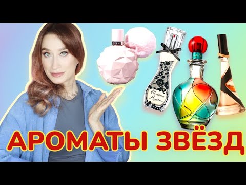 Видео: Парфюмы звезд 🧚🏻‍♀️Как пахнут селебрити?
