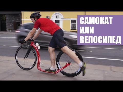 Видео: Чем самокат лучше велосипеда? | Футбайк