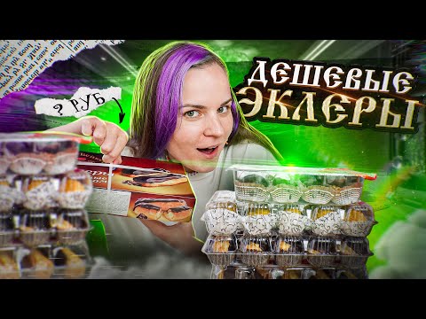 Видео: Пробую ВСЕ дешевые ЭКЛЕРЫ из Ашана