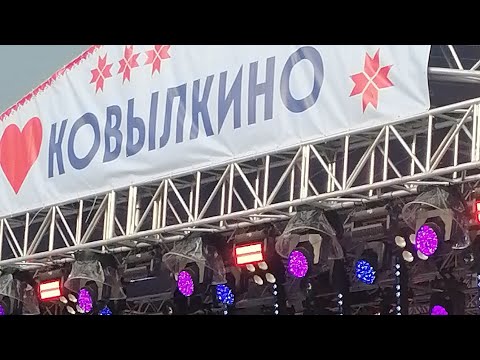 Видео: ДЕНЬ ГОРОДА КОВЫЛКИНО. 2 АВГУСТА 2025 ГОД.