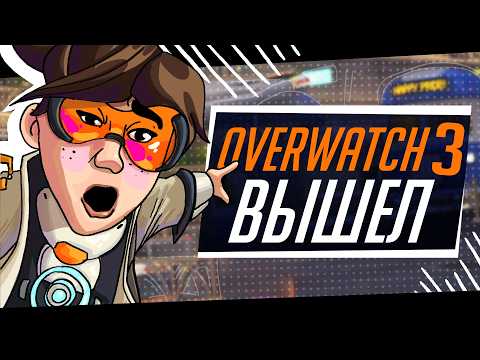 Видео: Blizzard спасает Overwatch | Overwatch 2 наконец-то вышел в 3 раз