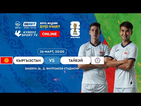 Видео: Кыргызстан - Китайский Тайбэй  l FIFA World Cup 2026 Qualifiers | Group D