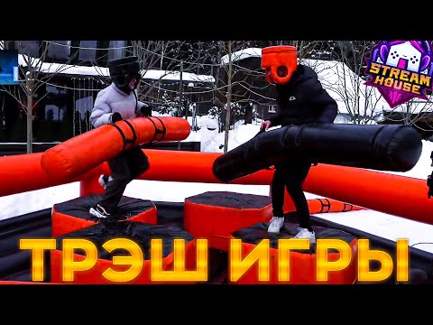 Видео: ОПЕРАТОР УБРАЛ БУСТЕРА ОДНИМ УДАРОМ?! ДИНА УРАБОТАЛА КАТЮ?! ГЛАДИАТОРСКИЕ БОИ НА СТРИМХАУСЕ?!