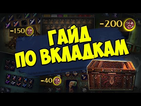 Видео: Гайд по вкладкам для новичков. Когда скидки? Что покупать в первую очередь? Как продавать вещи POE?