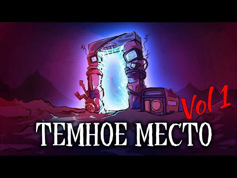 Видео: SCP 1335-RU: Тёмное место (1-я часть)