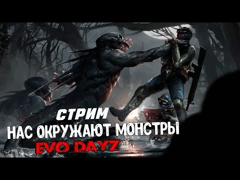 Видео: Dayz - Нас окружают монстры! Проект EVO PVE #dayz #dayzpve #dayzpvp