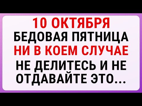 Видео: 10 октября — день Савватия | Строгие запреты, приметы и обряды