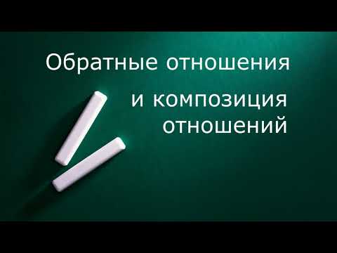 Видео: Обратные отношения и композиция отношений