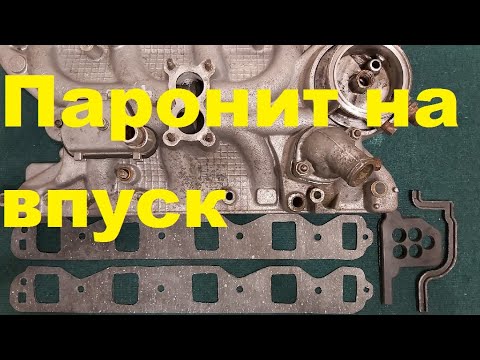 Видео: Паронитовая прокладка на впуск ГАЗ 53, ГАЗ 66