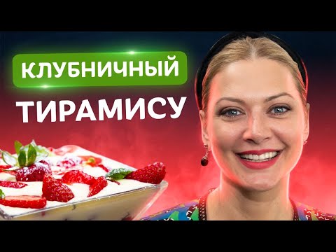 Видео: Нежнейшее итальянское ЧУДО! Рецепт тирамису от Татьяны Литвиновой